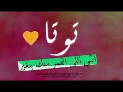 معنى اسم توتا توتة وصفات حاملة هذا الاسم
