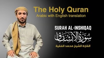 سورة الانشقاق مكتوبة  للقارئ الشيخ محمد الفقيه - surah Al-Inshiqaq - Mohammed Al Fakih