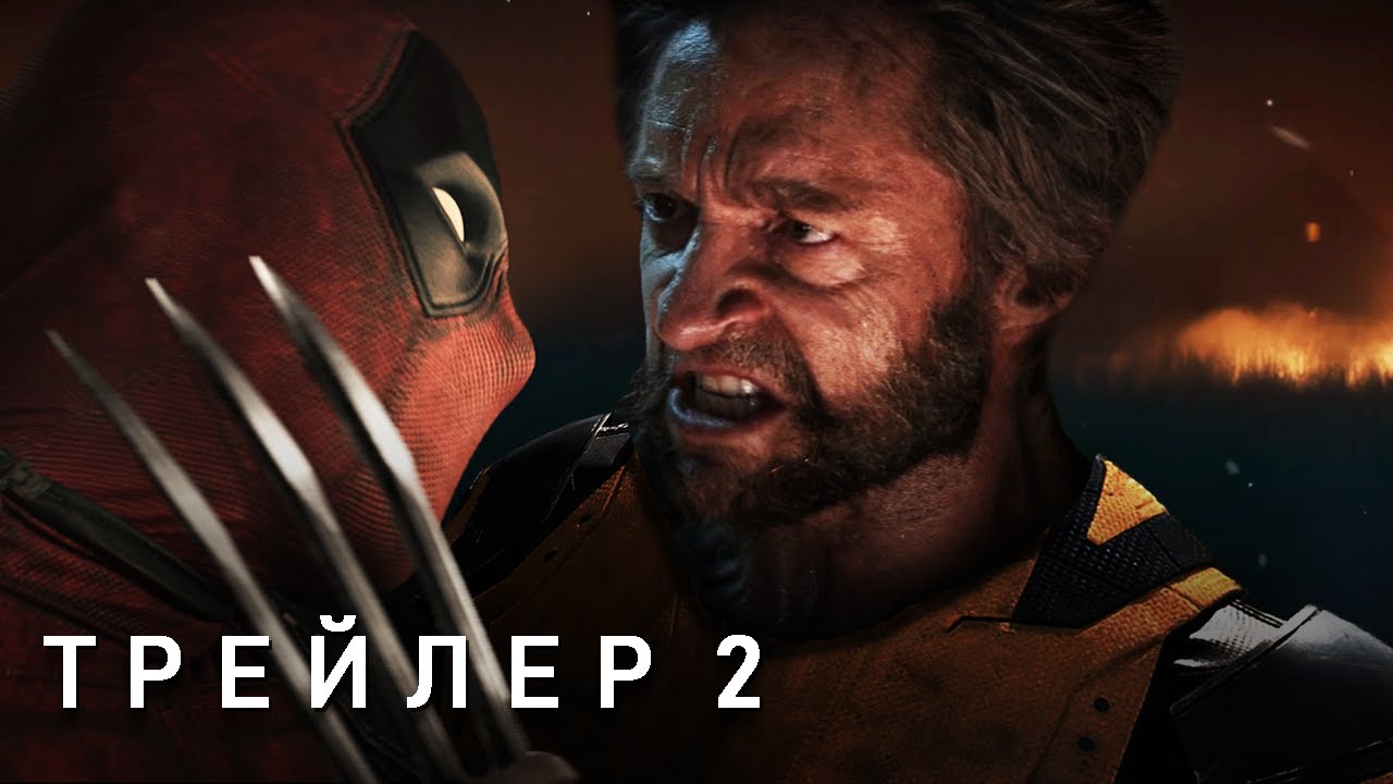 ⁣Дэдпул и Росомаха — Трейлер 2 (2024) Марвел | Премьера 26 июля | Концептуальная версия Тизер ПРО