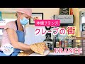 🇫🇷【本場のクレープ】これを知ったら絶対行きたくなる！日本と違う9つの事｜木組みの可愛い街並み｜フランス・ブルターニュの暮らし