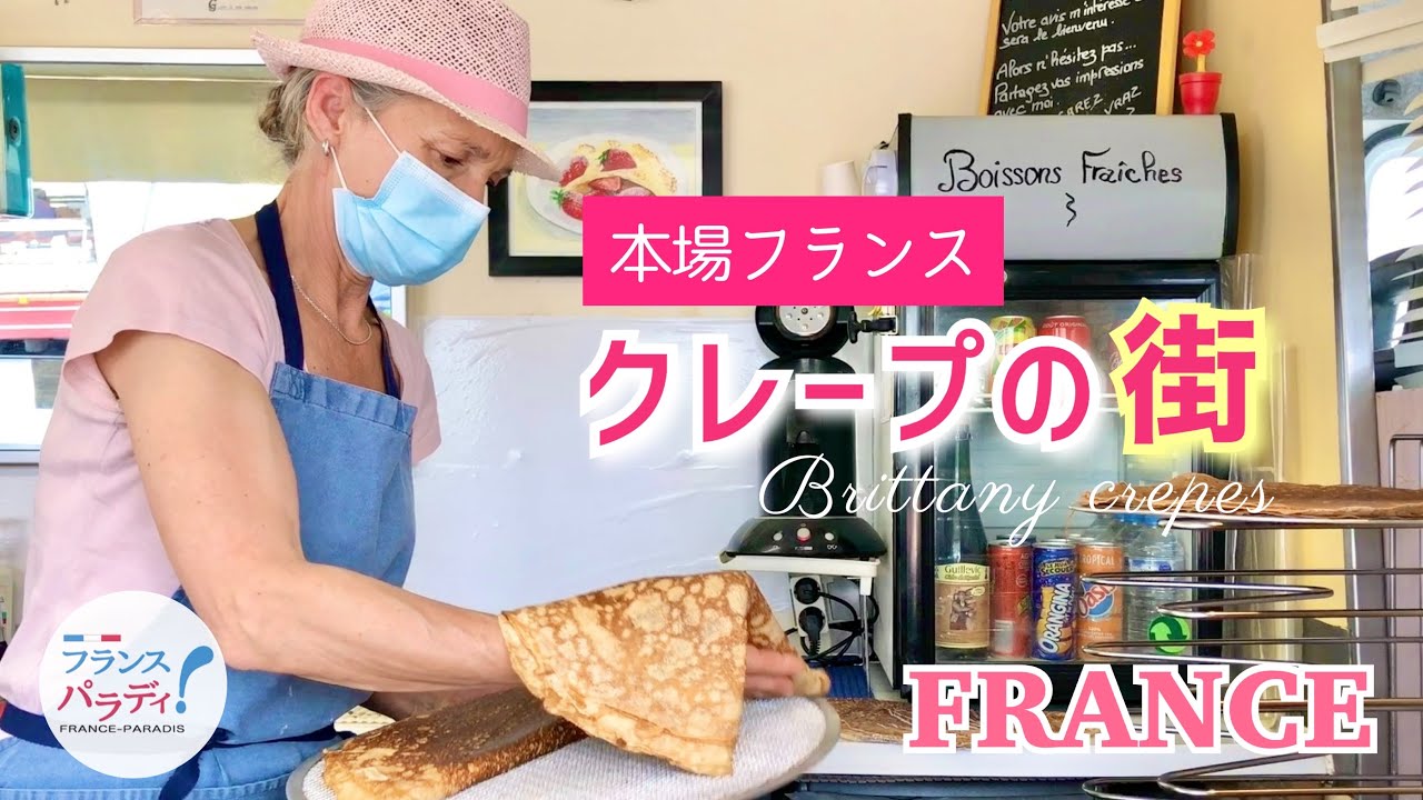 🇫🇷【本場のクレープ】これを知ったら絶対行きたくなる！日本と違う9つの事｜木組みの可愛い街並み｜フランス・ブルターニュの暮らし