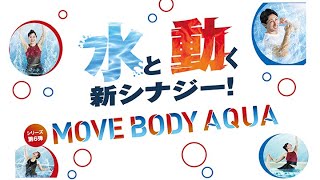水の中で情熱ダンス！　MOVEBODY AQUA 6月登場！ティップネス 新プログラム PV