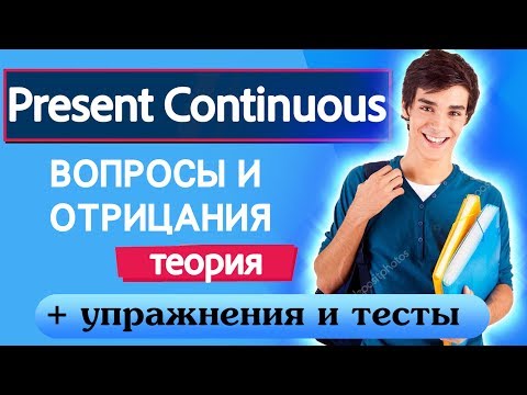 Грамматика для начинающих  Урок 15 PRESENT CONTINUOUS  ВОПРОСЫ И ОТРИЦАНИЯ  Часть 1  Теория