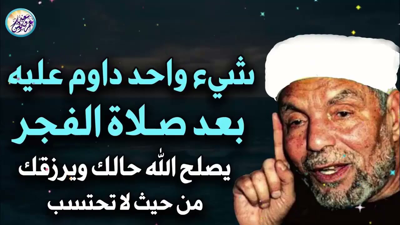 شيء واحد داوم عليه بعد صلاة الفجر يصلح الله حالك ويرزقك من حيث لا تحتسب ✦ محمد متولي الشعراوي