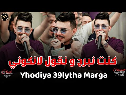 Cheb Hichem Tgv كنت نبرح و نقول لانكوني Yhodiya 39lytha Marga Feat Hani Mirigé Live Succès 2024