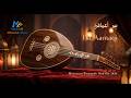 بير أعماقي Bir Aamaqi Moroccan Romantic Oud Hit 2026 MelodyX Officiel 