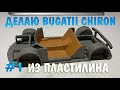 Делаю Bugatti Chiron из пластилина, на стриме