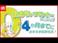 『０か月～４か月』におすすめのおもちゃ！経験豊富な選定実績を持つ「トイサブ！」おもちゃプランナーが選んだ、０歳からの知育おもちゃ！