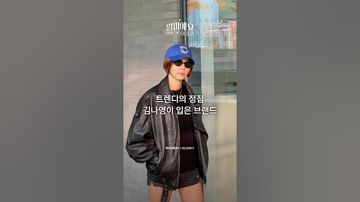 트렌드의 정점 김나영이 입은 브랜드 #얼마예요