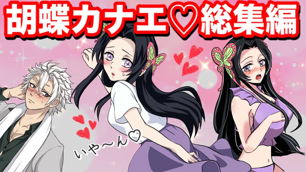鬼滅の刃 胡蝶カナエのハプニング総集編 いや ん 可愛すぎる80分耐久 胡蝶三姉妹 しのぶ カナヲ さねカナ Demonslayer きめつのやいば声真似もしもアニメ Kimetsu 귀멸의칼날 Youtube