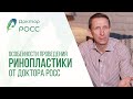 Реабилитация после Ринопластики от Доктора Росс. Три правила успешной пластики носа