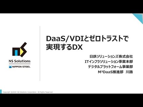 【仮想デスクトップ】DaaS/VDIとゼロトラストで実現するDX hqdefault