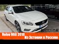 Volvo V60 2018 Из Эстонии в Россию