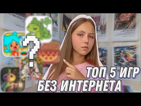 Топ 5 Приложений От Скуки ✧ Игры Без Интернета ✧ Игры В Дорогу ✧ Snezha