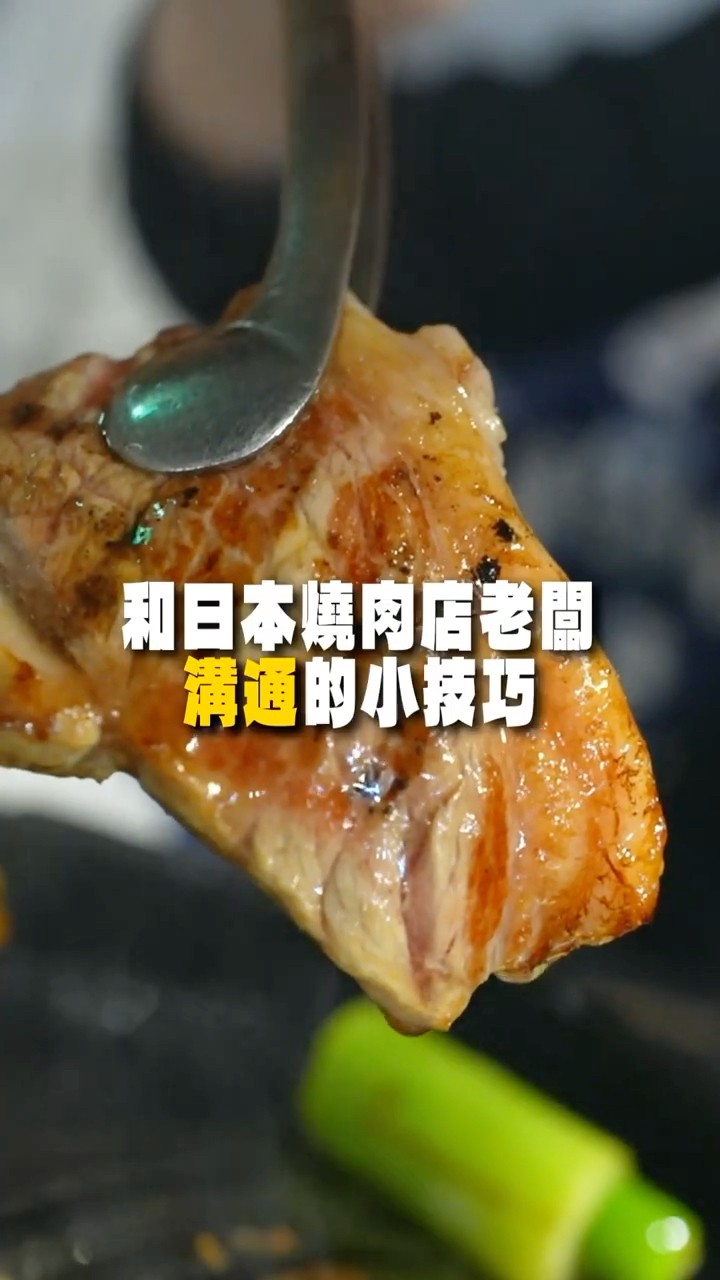 和日本燒肉店老闆溝通的小技巧