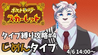 【ポケモンスカーレット#4 】じめんタイプ縛りで攻略！裏でめちゃレベル上げしてましたｗ【ケモノVtuber】