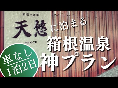 【箱根温泉】箱根小涌園 天悠！ 豪華ビュッフェや人気観光地を楽しめる1泊2日を紹介！