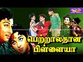 Petralthan Pillaiya Megahit Movie | பெற்றால்தான் பிள்ளையா திரைப்படம் | MGR, Saroja Devi | 1080p HD