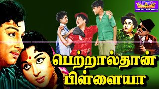 Petralthan Pillaiya Megahit Movie | பெற்றால்தான் பிள்ளையா திரைப்படம் | MGR, Saroja Devi | 1080p HD