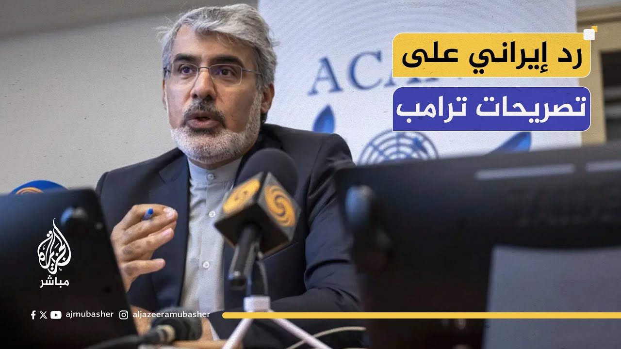 شاهد رد سفير إيران في الأمم المتحدة على تصريحات ترامب