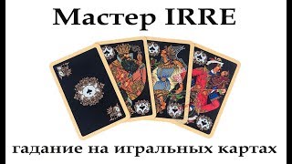 Обучение гаданию на игральных картах Обучение гаданию на игральных картах