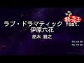 【カラオケ】ラブ・ドラマティック feat. 伊原六花 / 鈴木雅之