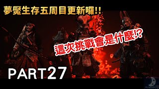 310殺達成! 夢魘生存【倒刺箭】魔黃忠變很兇XD 《對馬戰鬼:奇譚模式》 Part27 直播實況遊戲劇情攻略Ghost Of Tsushima 310殺達成! 夢魘生存【倒刺箭】魔黃忠變很兇XD 《對馬戰鬼:奇譚模式》 Part27 直播實況遊戲劇情攻略Ghost Of Tsushima