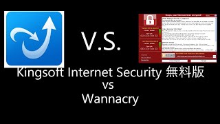 【検証】Kingsoft Internet Security 無料版 vs WannaCry