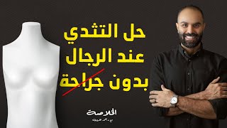 حل التثدي عند الرجال بدون جراحة