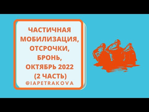 Частичная мобилизация - 2 часть, что сейчас изменилось, какие новые законы вышли