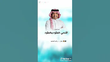 اقدمي خطوه بخطوه راشد الماجد زفة تخرج قوق زفات راشد الماجد بدون حقوق زفات 2025 راشد الماجد 