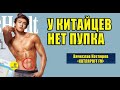 У КИТАЙЦЕВ НЕТ ПУПКА. (Живой Эфир) 𝖁𝖞𝖆𝖈𝖍𝖊𝖘𝖑𝖆𝖛 𝕶𝖔𝖙𝖑𝖞𝖆𝖗𝖔𝖛.