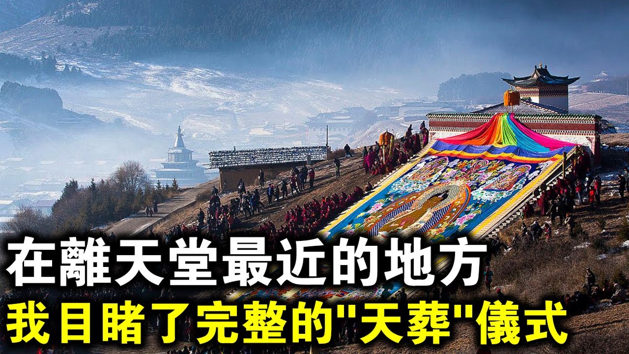 看一眼就能看破並開悟？我在離天堂最近的地方，目睹了完整的“天葬”過程！