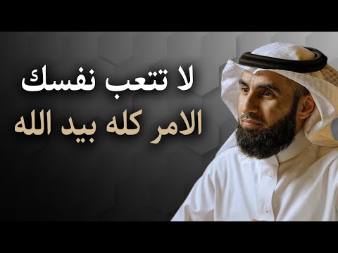 لا تتعب نفسك الامر كله بيد الله أجمل المحاضرات القيمة للدكتور ياسر الحزيمي