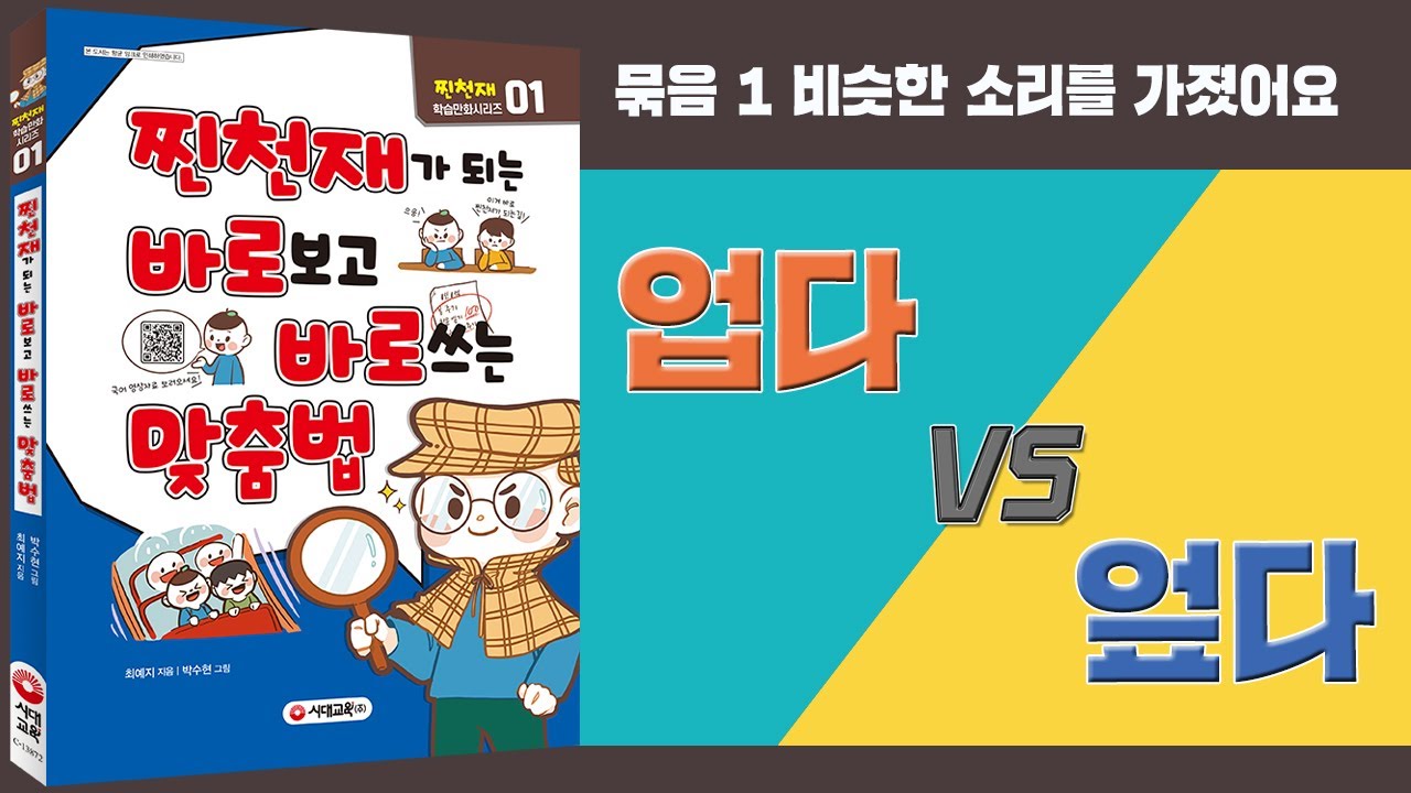 찐천재 바로바로 맞춤법 - 32. 업다 vs 엎다 - YouTube