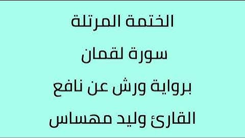 سورة لقمان القارئ وليد مهساس برواية ورش عن نافع