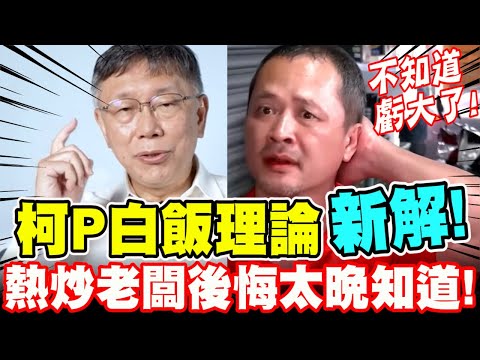 【全字幕】柯文哲白飯理論新解！熱炒老闆後悔太晚知道！？這下虧大了！