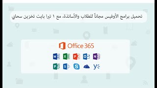 تحميل برامج الأوفيس لطلاب الجامعة والأساتذة مجاناً screenshot 5