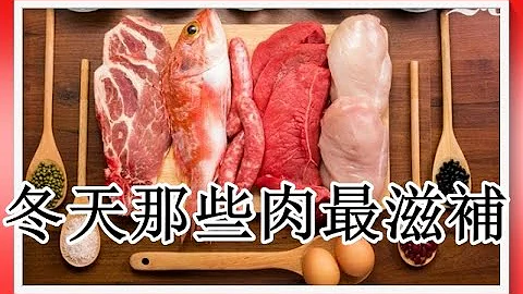 冬天吃什麼肉最滋補？（冬季養生原則39） - 天天要聞