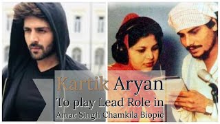 Amar singh chamkila who's death is yet a mystery. biopic on him now
cards, kartik aryan has been roped for main lead in his biopic. while
it's dir...