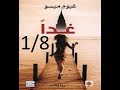 رواية+18 غدا" للكاتب غيوم ميسو 1/8