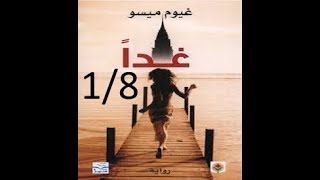 رواية+18 غدا