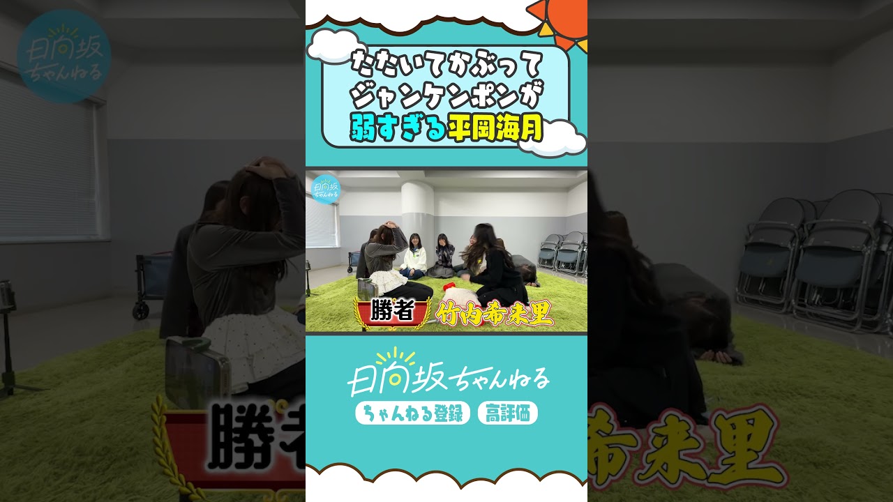 勝ち負け分からなくなるよね✊🏻✌🏻🖐🏻 #shorts #日向坂ちゃんねる #日向坂46