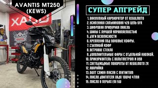 Вакуумный карбюратор от Regulmoto и другие ништяки на Avantis MT250 Kews