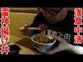 浅草名物【中清】雷神揚げ丼