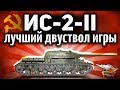 ПЕРВЫЙ ВЗГЛЯД: ИС-2-II - Лучший двуствольный танк игры