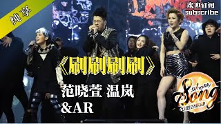 超燃嘻哈神曲！范晓萱 温岚&amp;AR 刷刷刷刷(Live)  #范晓萱 #温岚 #hiphopmusic