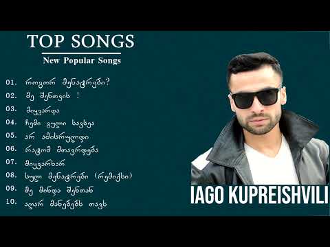 იაგო კუპრეიშვილის რჩეული სიმღერების ნაკრები   (Album 1)  Iago Kupreishvili 10 Rcheuli Simghera