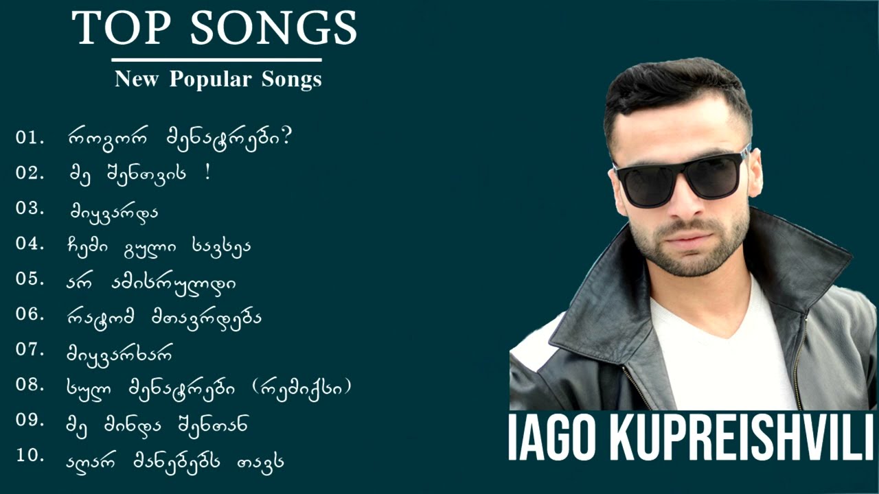 იაგო კუპრეიშვილის რჩეული სიმღერების ნაკრები   (Album 1)  Iago Kupreishvili 10 Rcheuli Simghera