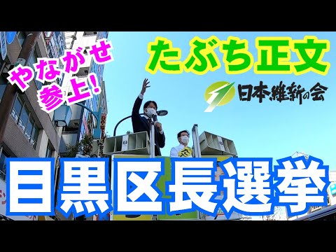 目黒区長選挙「維新･たぶち正文」やながせ応援演説！